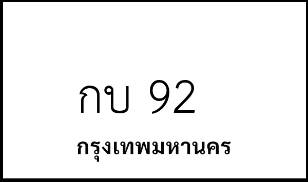 กบ 92